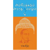 அம்பேத்கரும் அவரது தம்மமும்