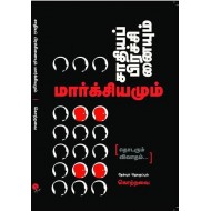 சாதியப் பிரச்சைனையும் மார்க்சியமும்