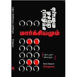 சாதியப் பிரச்சைனையும் மார்க்சியமும்