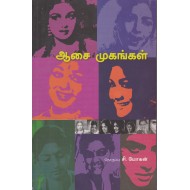 ஆசை  முகங்கள்