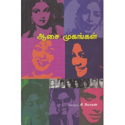 ஆசை  முகங்கள்