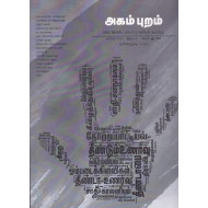 அகம் புறம்-03(கலை இலக்கிய பண்பாட்டு அரசியல் ஆய்விதழ்)