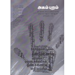 அகம் புறம்-03(கலை இலக்கிய பண்பாட்டு அரசியல் ஆய்விதழ்) அகம் புறம்-03(கலை இலக்கிய பண்பாட்டு அரசியல் ஆய்விதழ்)