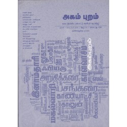 அகம் புறம் 02 (கலை இலக்கிய பண்பாட்டு அரசியல் ஆய்விதழ்)