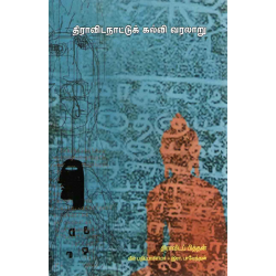 திராவிட நாட்டுக் கல்வி வரலாறு