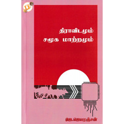 திராவிடமும் சமூக மாற்றமும் திராவிடமும் சமூக மாற்றமும்