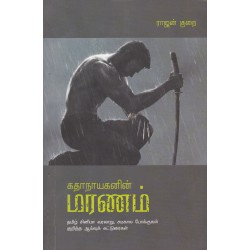 கதாநாயகனின் மரணம்