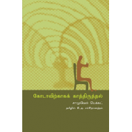 கோடாவிற்காகக் காத்திருத்தல்