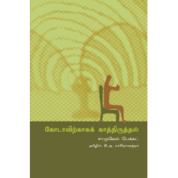 கோடாவிற்காகக் காத்திருத்தல்