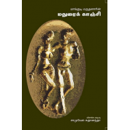 மாங்குடி மருதனாரின் மதுரைக் காஞ்சி