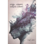 மானுட யத்தனம் என்றால் என்ன?