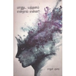 மானுட யத்தனம் என்றால் என்ன?