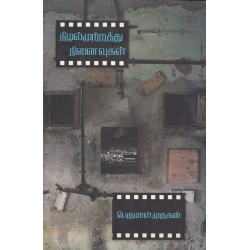 நிழல்முற்றத்து நினைவுகள்