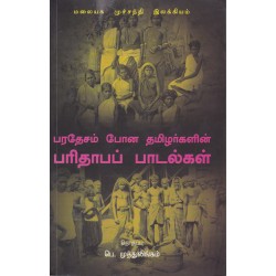 பரதேசம் போன தமிழர்களின் பரிதாபப் பாடல்கள்
