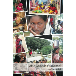 பறவைகளும் சிறகுகளும் பறவைகளும் சிறகுகளும்