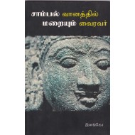 சாம்பல் வானத்தில் மறையும் வைரவர்