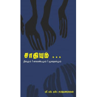 சாதியும் நிலமும் காலனியமும் மூலதனமும்