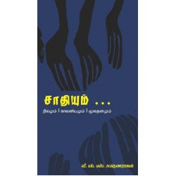 சாதியும் நிலமும் காலனியமும் மூலதனமும்