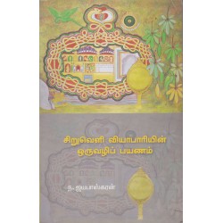 சிறுவெளி வியாபாரியின் ஒருவழிப் பயணம்