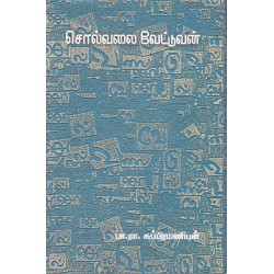 சொல்வலை வேட்டுவன்