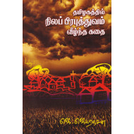 தமிழகத்தில் நிலபிரபுத்துவம் வீழ்ந்த கதை