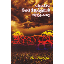 தமிழகத்தில் நிலபிரபுத்துவம் வீழ்ந்த கதை தமிழகத்தில் நிலபிரபுத்துவம் வீழ்ந்த கதை