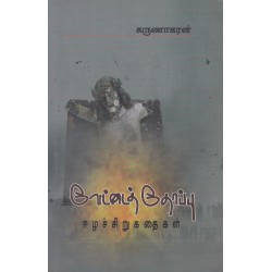 வேட்டைத்தோப்பு - ஈழச் சிறுகதைகள்