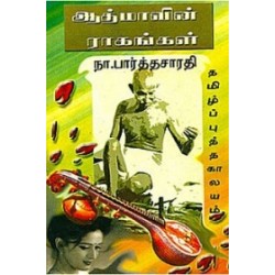 ஆத்மாவின் ராகங்கள் (தமிழ் புத்தகாலயம்)