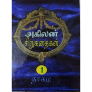 அகிலன் சிறுகதைகள் (இரு தொகுதிகள்)