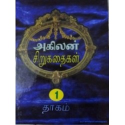 அகிலன் சிறுகதைகள் (இரு தொகுதிகள்)