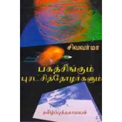 பகத் சிங்கும் புரட்சித் தோழர்களும்