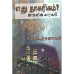எது நாகரிகம்? எது நாகரிகம்?