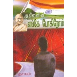 எங்கே போகிறோம்?