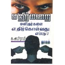 எதிர்மறை மனிதர்களை எதிர்கொள்வது எப்படி?