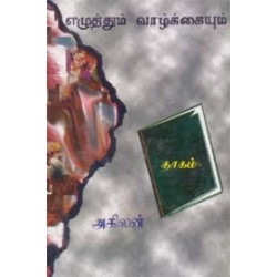 எழுத்தும் வாழ்க்கையும் (அகிலன்)