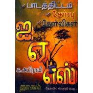 ஐ. ஏ. எஸ். தேர்வில் வெற்றி பெற...