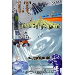 ஐ. டி. தகவல் தொழில் நுட்பம்