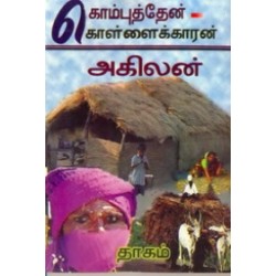 கொம்புத்தேன் - கொள்ளைக்காரன்