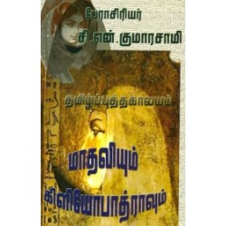 மாதவியும் கிளியோபாத்ராவும்: ஒப்பாய்வு