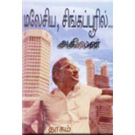 மலேசியா சிங்கப்பூரில்