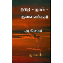 நாடு, நாம் தலைவர்கள்