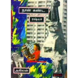 நான் கண்ட ரஷ்யா