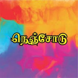 நெஞ்சோடு நெஞ்சோடு