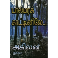 பால்மரக் காட்டினிலே
