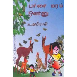 பச்சை மரம் ஒண்ணு பச்சை மரம் ஒண்ணு