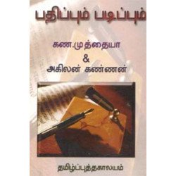 பதிப்பும் படிப்பும் பதிப்பும் படிப்பும்