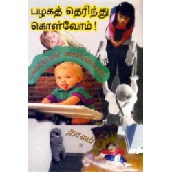 பழகத் தெரிந்து கொள்வோம் பழகத் தெரிந்து கொள்வோம்