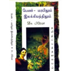 பெண் மரபிலும் இலக்கியத்திலும் பெண் மரபிலும் இலக்கியத்திலும்