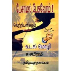 பேசாமல் பேசுவோம் (வெற்றியளிக்கும் உடல்மொழி) பேசாமல் பேசுவோம் (வெற்றியளிக்கும் உடல்மொழி)