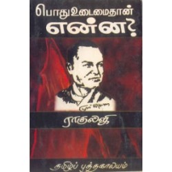 பொதுவுடைமைதான் என்ன? பொதுவுடைமைதான் என்ன?